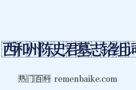 西和州陈史君墓志铭组词是什么意思的图片